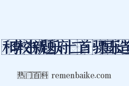 和李校书新题乐府十二首·骠国乐造句是什么意思的图片